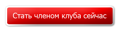 Стань членом клубу зараз!